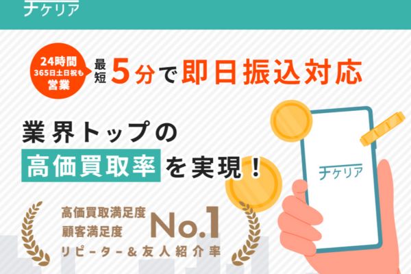先払い買取業者「チケリア」のサイトスクリーンショット
