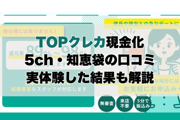 TOPクレカ現金化5ch・知恵袋の口コミ｜実体験した結果も解説