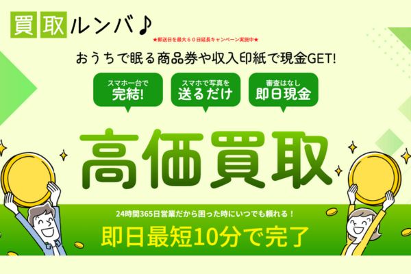先払い買取業者「買取ルンバ」バナー画像