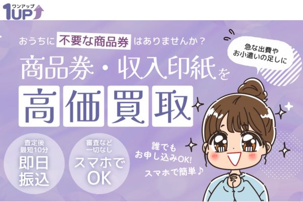 先払い買取業者「ワンアップ」バナー画像