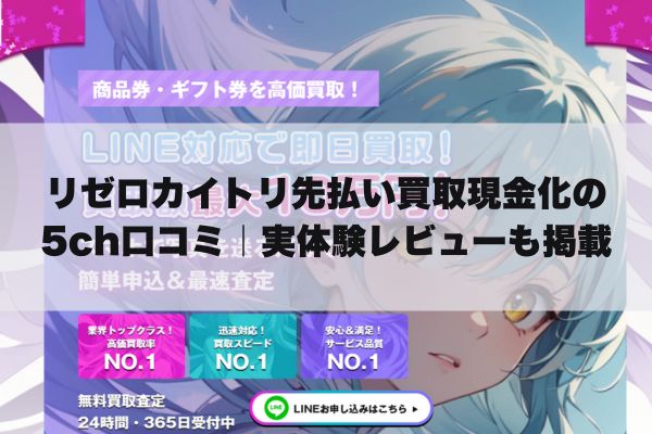 リゼロカイトリ先払い買取現金化の5ch口コミ｜実体験レビューも掲載