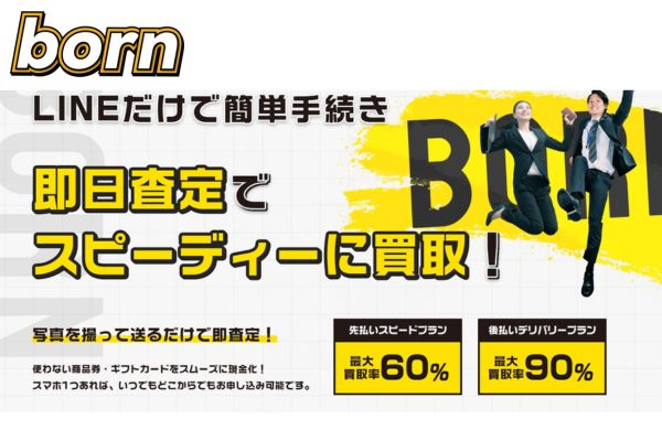 先払い買取現金化業者「born(ボーン)」