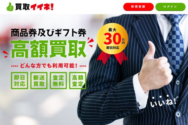 先払い買取業者「買取いいね」のトップ画像