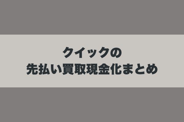 クイックの先払い買取現金化まとめ