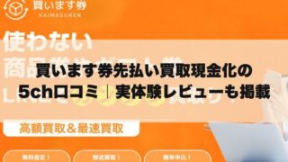 買います券先払い買取現金化の5ch口コミ｜実体験レビューも掲載