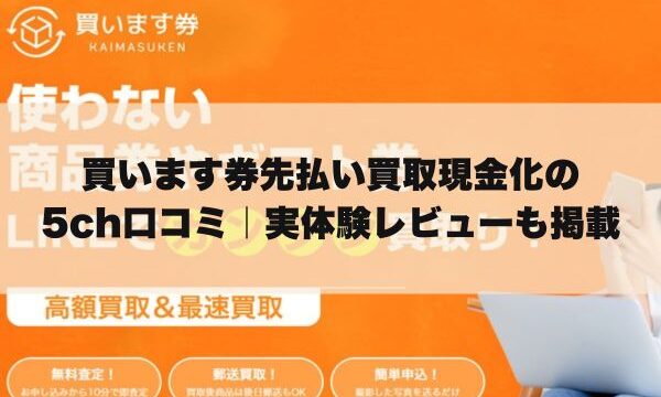 買います券先払い買取現金化の5ch口コミ｜実体験レビューも掲載