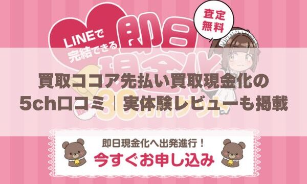 買取ココア先払い買取現金化の5ch口コミ｜実体験レビューも掲載