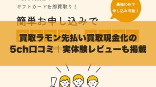 買取ラモン先払い買取現金化の5ch口コミ｜実体験レビューも掲載