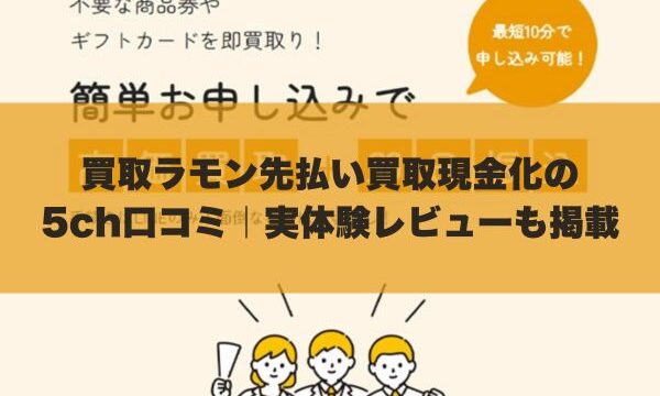 買取ラモン先払い買取現金化の5ch口コミ｜実体験レビューも掲載