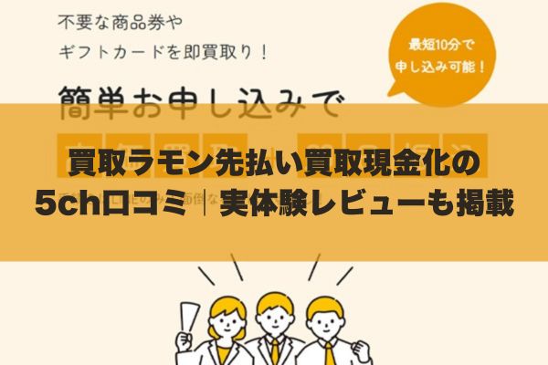 買取ラモン先払い買取現金化の5ch口コミ｜実体験レビューも掲載