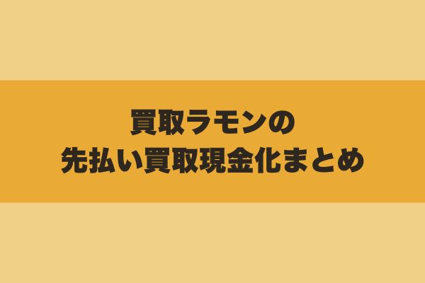買取ラモンの先払い買取現金化まとめ