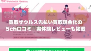 買取ザウルス先払い買取現金化の5ch口コミ｜実体験レビューも掲載