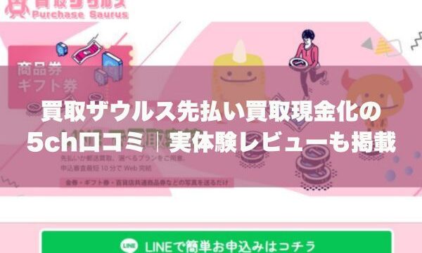 買取ザウルス先払い買取現金化の5ch口コミ｜実体験レビューも掲載
