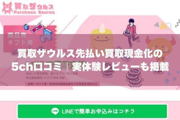 買取ザウルス先払い買取現金化の5ch口コミ｜実体験レビューも掲載