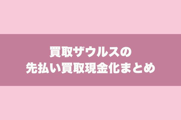 買取ザウルスの先払い買取現金化まとめ