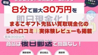 まるこギフト先払い買取現金化の5ch口コミ｜実体験レビューも掲載