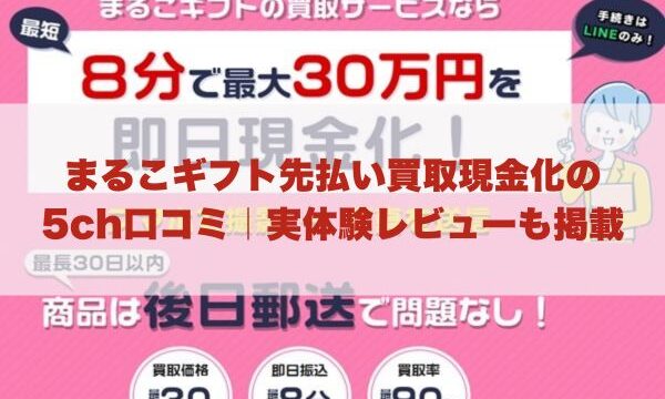 まるこギフト先払い買取現金化の5ch口コミ｜実体験レビューも掲載