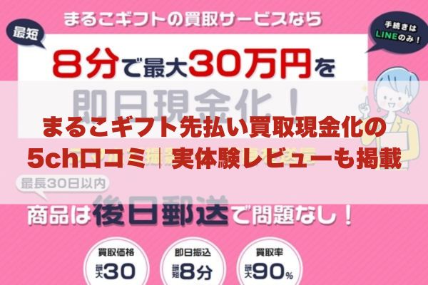 まるこギフト先払い買取現金化の5ch口コミ｜実体験レビューも掲載