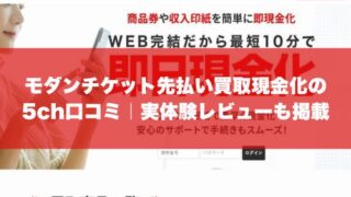 モダンチケット先払い買取現金化の5ch口コミ｜実体験レビューも掲載