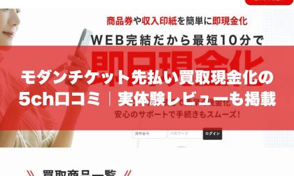 モダンチケット先払い買取現金化の5ch口コミ｜実体験レビューも掲載