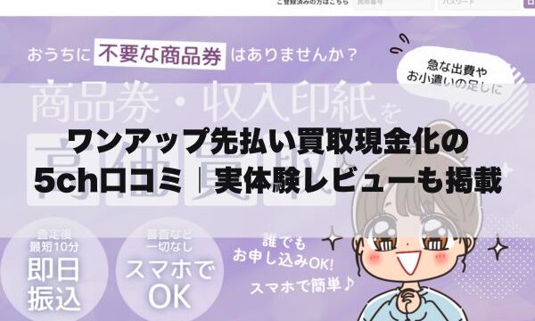 ワンアップ先払い買取現金化の5ch口コミ｜実体験レビューも掲載