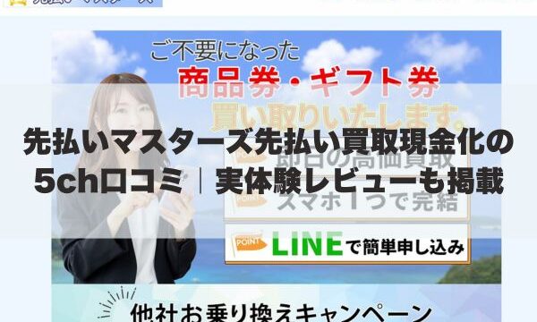 先払いマスターズ先払い買取現金化の5ch口コミ｜実体験レビューも掲載