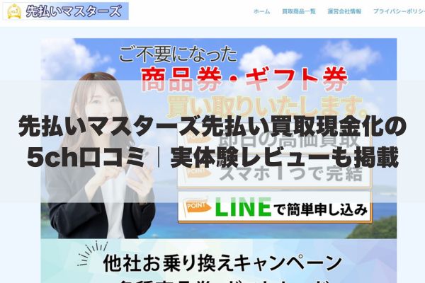 先払いマスターズ先払い買取現金化の5ch口コミ｜実体験レビューも掲載