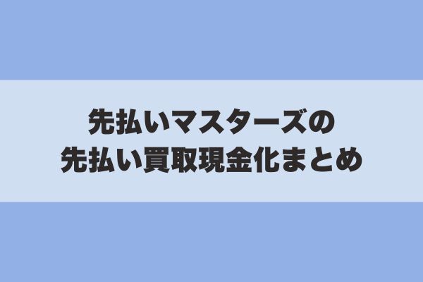 先払いマスターズの先払い買取現金化まとめ