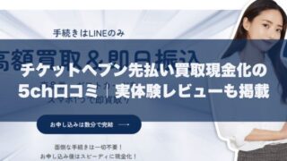 チケットヘブン先払い買取現金化の5ch口コミ｜実体験レビューも掲載