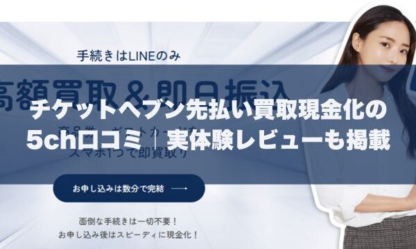 チケットヘブン先払い買取現金化の5ch口コミ｜実体験レビューも掲載
