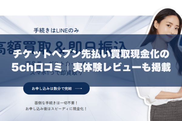 チケットヘブン先払い買取現金化の5ch口コミ｜実体験レビューも掲載