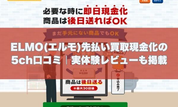 ELMO(エルモ)先払い買取現金化の5ch口コミ｜実体験レビューも掲載