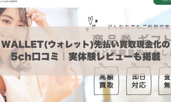 WALLET(ウォレット)先払い買取現金化の5ch口コミ｜実体験レビューも掲載