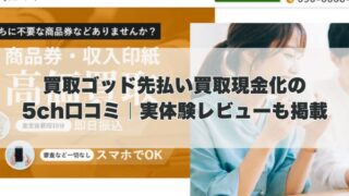 買取ゴッド先払い買取現金化の5ch口コミ｜実体験レビューも掲載