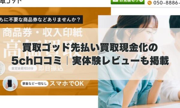 買取ゴッド先払い買取現金化の5ch口コミ｜実体験レビューも掲載
