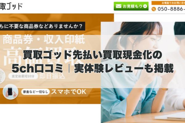 買取ゴッド先払い買取現金化の5ch口コミ｜実体験レビューも掲載