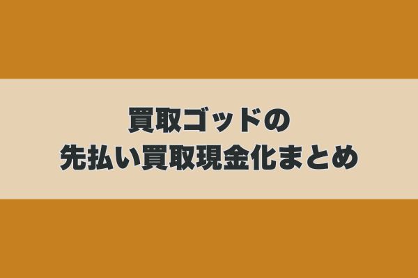 買取ゴッドの先払い買取現金化まとめ