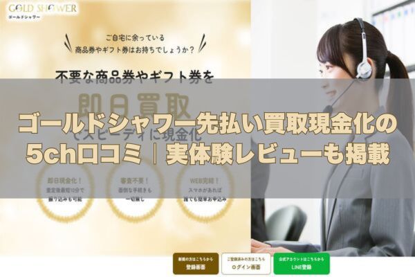 ゴールドシャワー先払い買取現金化の5ch口コミ｜実体験レビューも掲載