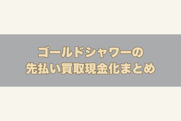 ゴールドシャワーの先払い買取現金化まとめ