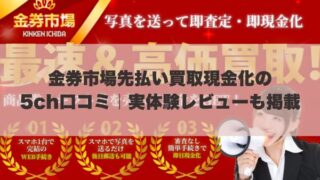 金券市場先払い買取現金化の5ch口コミ｜実体験レビューも掲載