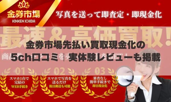 金券市場先払い買取現金化の5ch口コミ｜実体験レビューも掲載