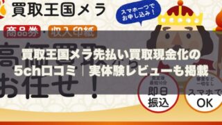 買取王国メラ先払い買取現金化の5ch口コミ｜実体験レビューも掲載