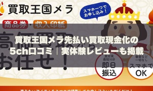 買取王国メラ先払い買取現金化の5ch口コミ｜実体験レビューも掲載