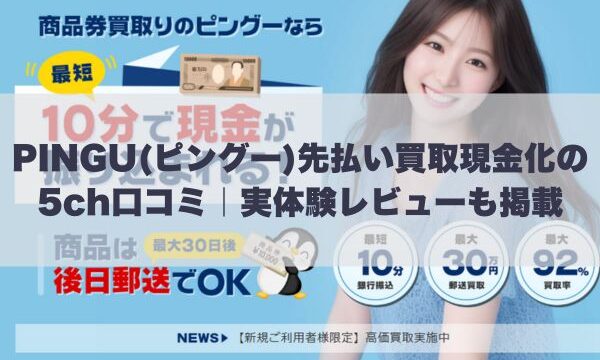 PINGU(ピングー)先払い買取現金化の5ch口コミ｜実体験レビューも掲載
