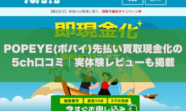 POPEYE(ポパイ)先払い買取現金化の5ch口コミ｜実体験レビューも掲載