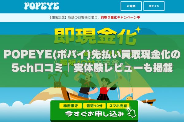 POPEYE(ポパイ)先払い買取現金化の5ch口コミ｜実体験レビューも掲載