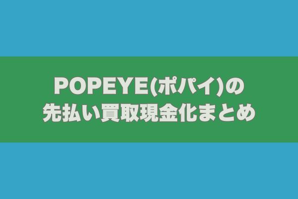POPEYE(ポパイ)の先払い買取現金化まとめ