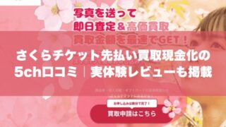 さくらチケット先払い買取現金化の5ch口コミ｜実体験レビューも掲載
