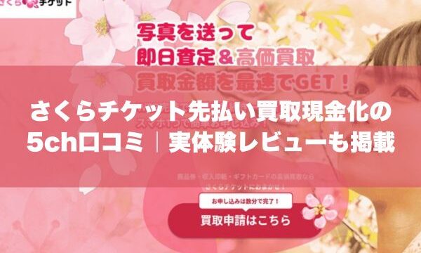 さくらチケット先払い買取現金化の5ch口コミ｜実体験レビューも掲載