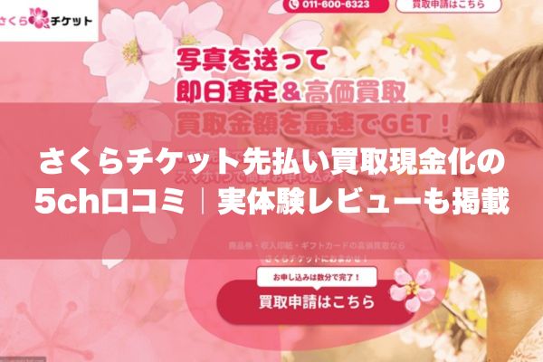 さくらチケット先払い買取現金化の5ch口コミ｜実体験レビューも掲載
